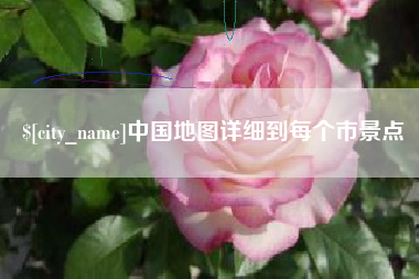 孝感中国地图详细到每个市景点