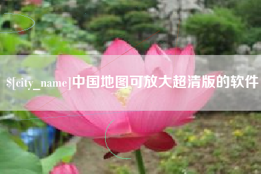 孝感中国地图可放大超清版的软件