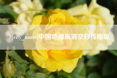 孝感中国地图高清空白线描版