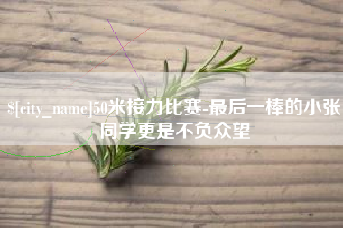 孝感50米接力比赛-最后一棒的小张同学更是不负众望