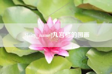 孝感九宫格的图画