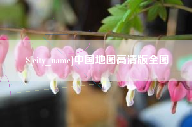 孝感中国地图高清版全图