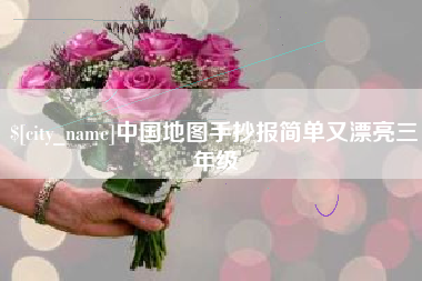 孝感中国地图手抄报简单又漂亮三年级