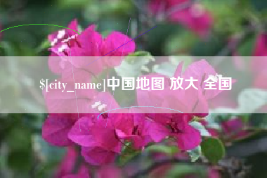 孝感中国地图 放大 全国