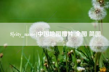 孝感中国地图图片 全图 简图