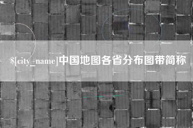 孝感中国地图各省分布图带简称