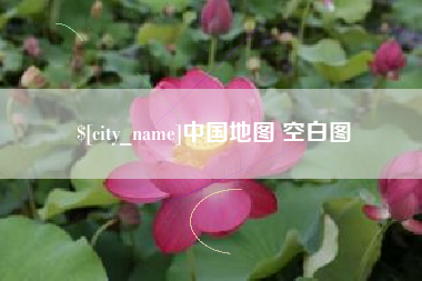 孝感中国地图 空白图
