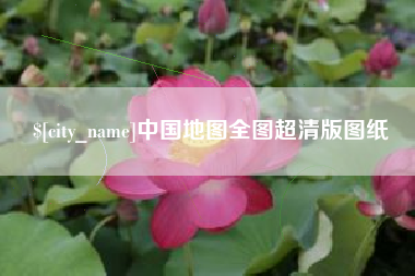 孝感中国地图全图超清版图纸