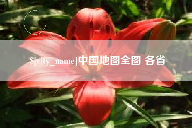 孝感中国地图全图 各省