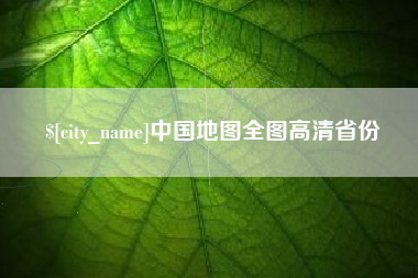 孝感中国地图全图高清省份