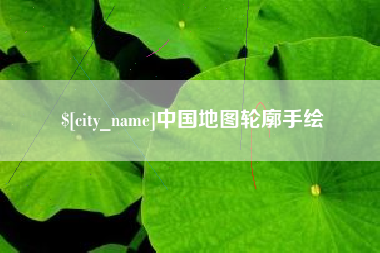 孝感中国地图轮廓手绘