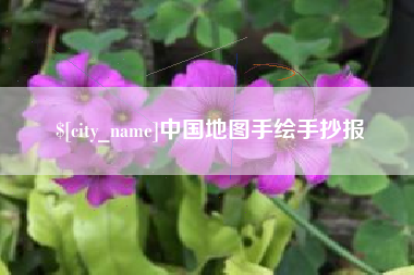 孝感中国地图手绘手抄报