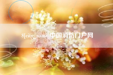 孝感中国消防门户网