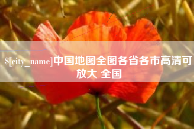 孝感中国地图全图各省各市高清可放大 全国