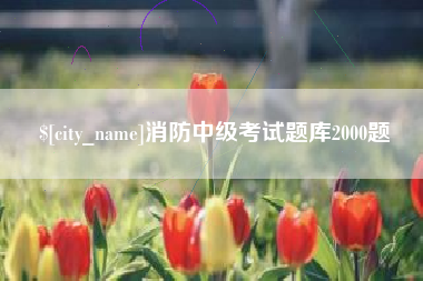 孝感消防中级考试题库2000题