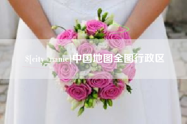 孝感中国地图全图行政区