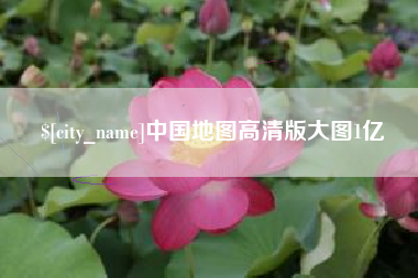 孝感中国地图高清版大图1亿