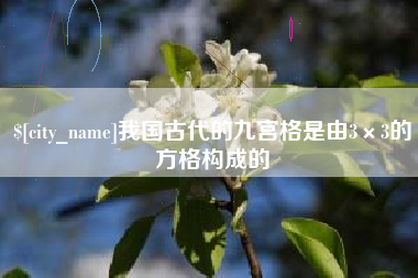 孝感我国古代的九宫格是由3×3的方格构成的