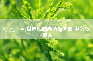 孝感世界地图高清版大图 中文版 放大