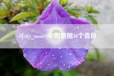 孝感中国地图36个省份