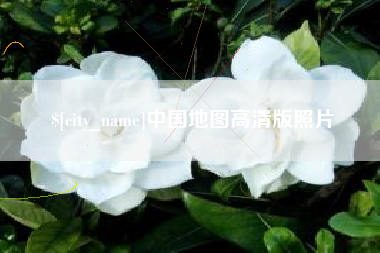 孝感中国地图高清版照片