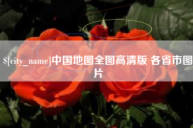 孝感中国地图全图高清版 各省市图片