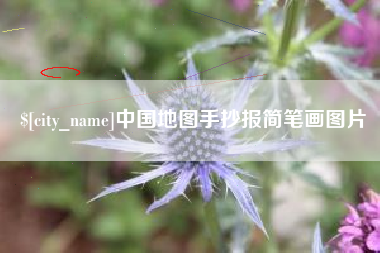 孝感中国地图手抄报简笔画图片