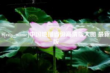 孝感中国地图省份高清版大图 最新版