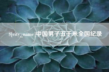 孝感中国男子五千米全国纪录
