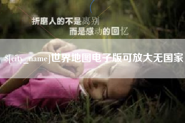 孝感世界地图电子版可放大无国家