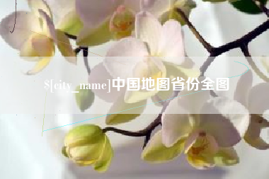 孝感中国地图省份全图