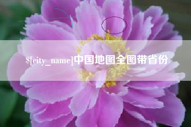 孝感中国地图全图带省份