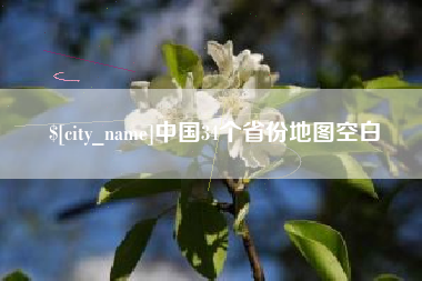 孝感中国34个省份地图空白