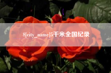 孝感5千米全国纪录