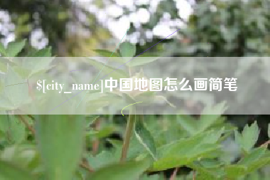 孝感中国地图怎么画简笔