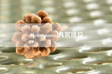 孝感九宫排位
