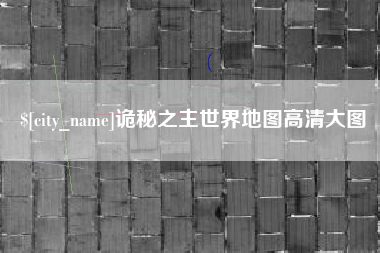 孝感诡秘之主世界地图高清大图
