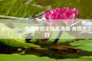 孝感中国地图全图高清版 各省市空白