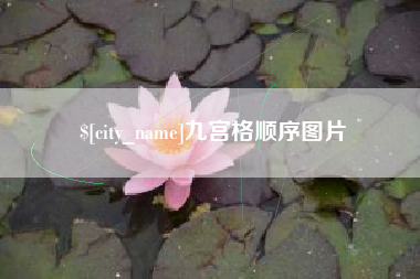 孝感九宫格顺序图片