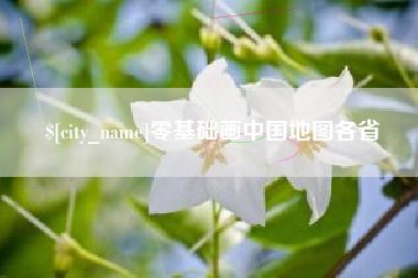 孝感零基础画中国地图各省