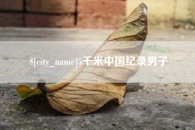 孝感5千米中国纪录男子