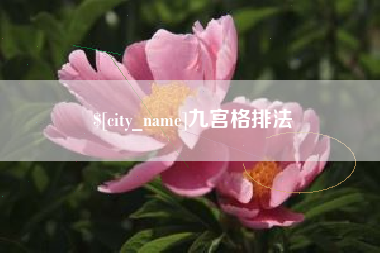 孝感九宫格排法