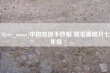 孝感中国地图手抄报 简笔画图片七年级
