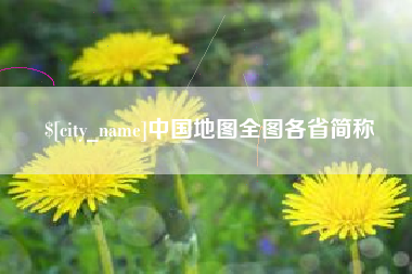 孝感中国地图全图各省简称