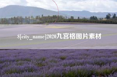 孝感2020九宫格图片素材