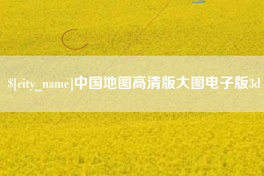 孝感中国地图高清版大图电子版3d