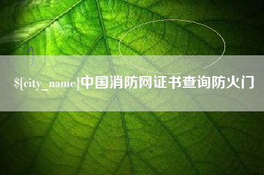 孝感中国消防网证书查询防火门