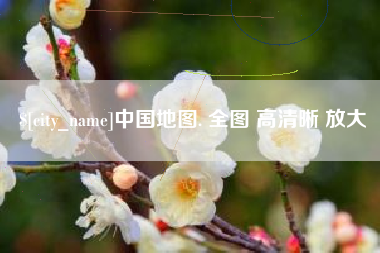 孝感中国地图. 全图 高清晰 放大
