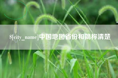 孝感中国地图省份和简称清楚
