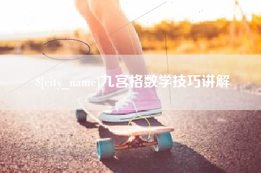 孝感九宫格数学技巧讲解